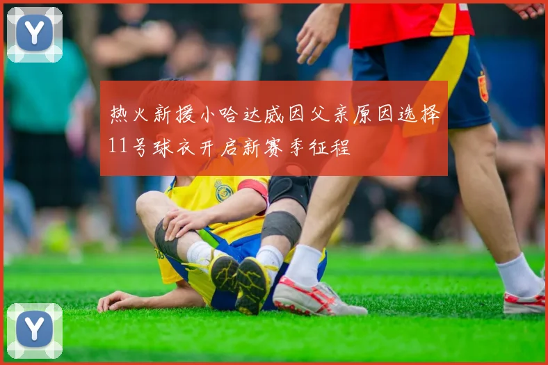 热火新援小哈达威因父亲原因选择11号球衣开启新赛季征程