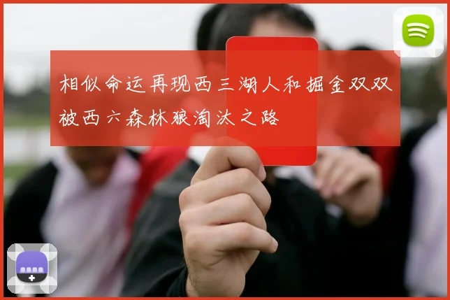 相似命运再现西三湖人和掘金双双被西六森林狼淘汰之路