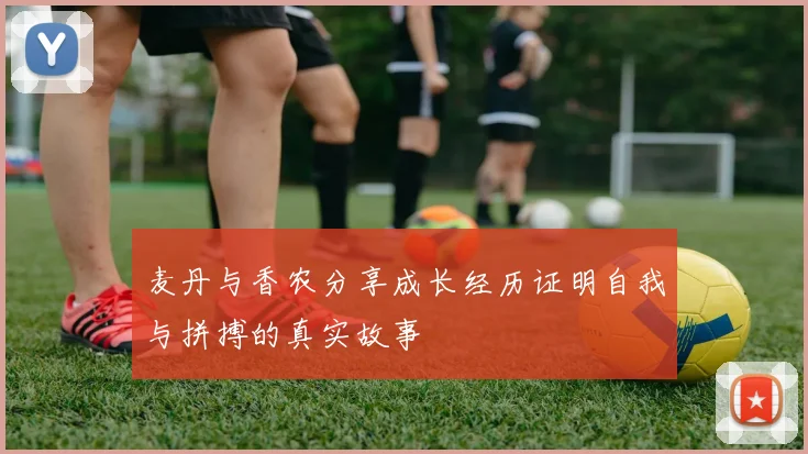 麦丹与香农分享成长经历证明自我与拼搏的真实故事