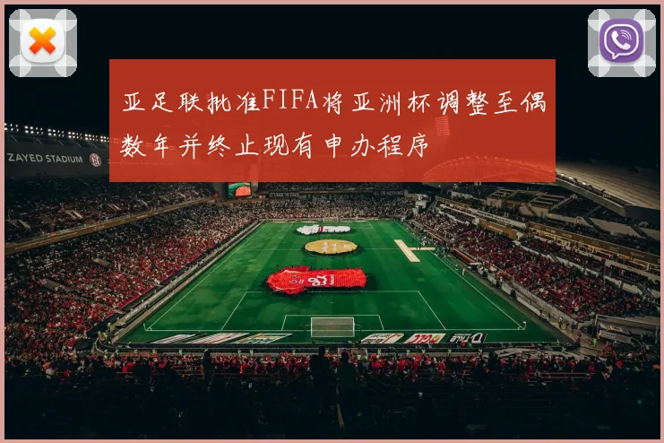 亚足联批准FIFA将亚洲杯调整至偶数年并终止现有申办程序
