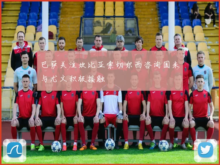 巴萨关注坎比亚索切尔西咨询国米与尤文积极接触