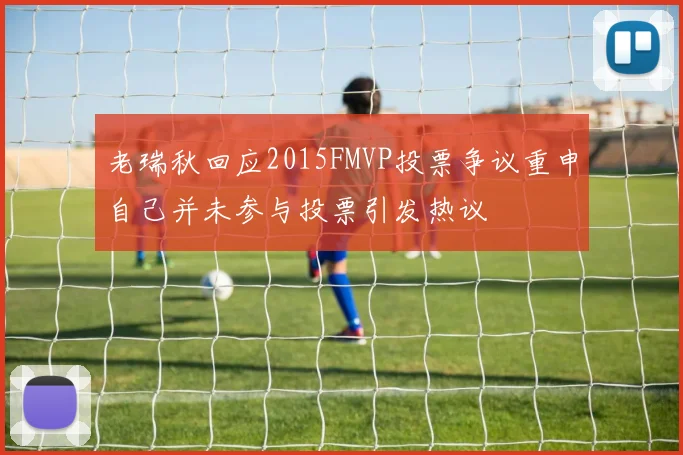 老瑞秋回应2015FMVP投票争议重申自己并未参与投票引发热议