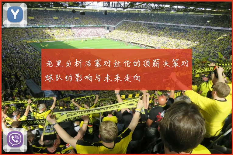 老里分析活塞对杜伦的顶薪决策对球队的影响与未来走向