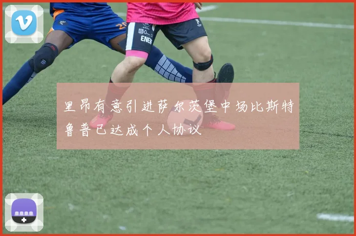 里昂有意引进萨尔茨堡中场比斯特鲁普已达成个人协议