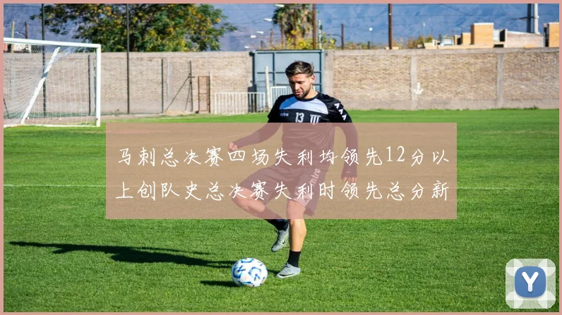 马刺总决赛四场失利均领先12分以上创队史总决赛失利时领先总分新纪录